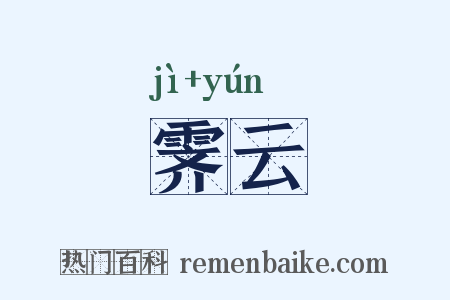 霁云是什么意思的图片
